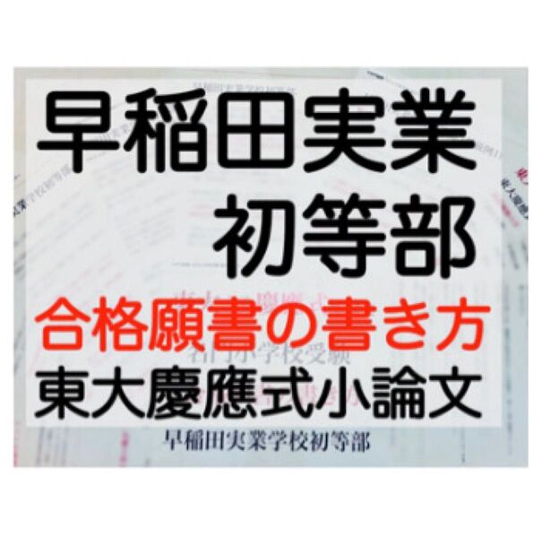 早稲田実業学校初等部 過去問 問題集 願書 書き方 慶應義塾幼稚舎 暁星小学校