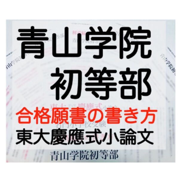 青山学院初等部 過去問 願書 書き方 問題集 慶應義塾横浜初等部 慶應義塾幼稚舎