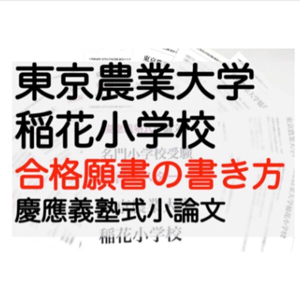 東京農業大学稲花小学校 過去問 願書 問題集 慶應義塾横浜初等部 慶應義塾幼稚舎