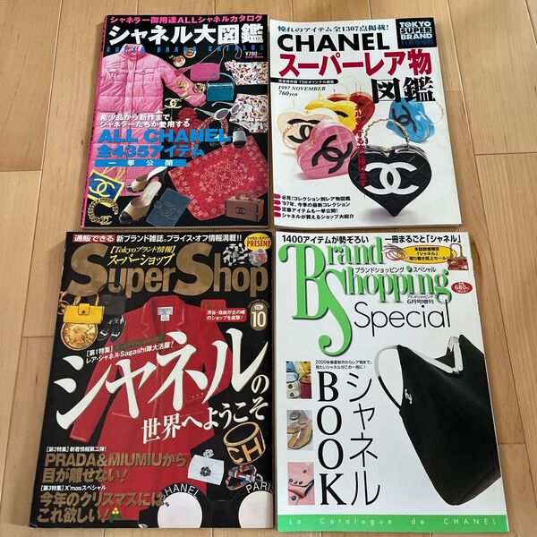 激レア シャネル、ブランド、スーパーショップ 雑誌4冊セット
