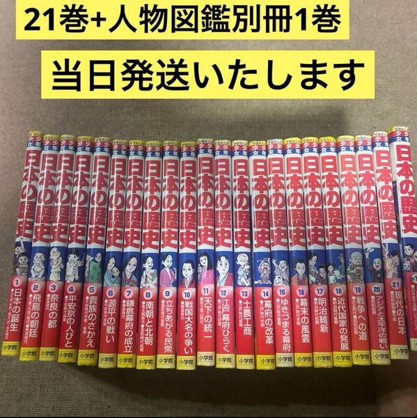 【当日発送】小学館 学習まんが日本の歴史 全21巻+人物辞典