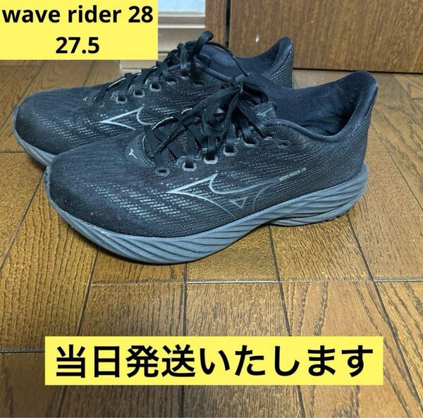 【当日発送】ミズノ ランニングシューズ wave rider 28 27.5㎝