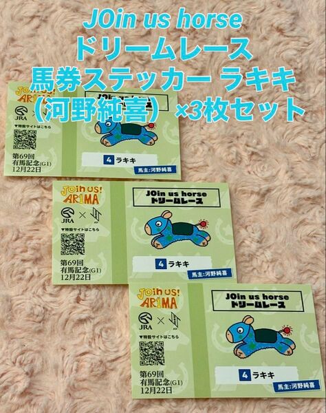 JOin us horse ドリームレース 馬券ステッカー ラキキ(河野純喜)×3枚セット