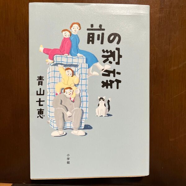 前の家族 青山七恵/著