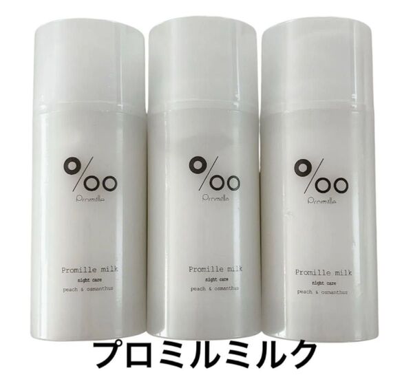 ムコタ Promille プロミルミルク 洗い流さないトリートメント100g 3個 新品未開封 ヘアミルク 美容室