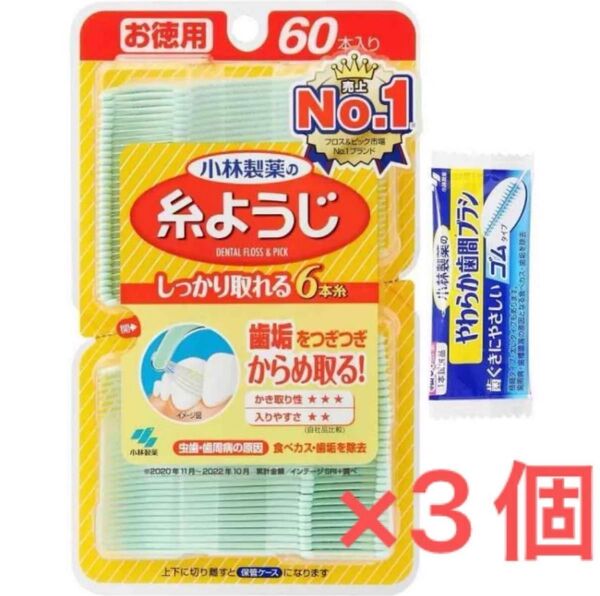 小林製薬 糸ようじ 6本糸 60本 3 セット 歯間ブラシ 新品未開封 オーラルケア デンタルフロス