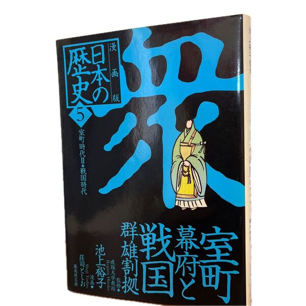 日本の歴史 漫画版 5 (集英社文庫 特15-5) 池上 裕子 監修 荘司 としお 漫画
