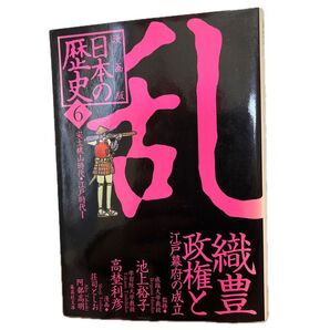 日本の歴史 漫画版 6 (集英社文庫 特15-6) 池上 裕子 監修 高埜 利彦 監修