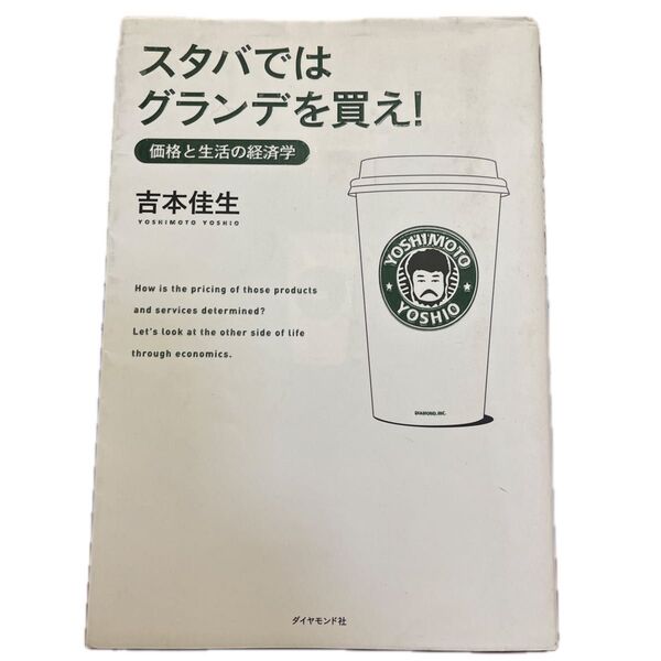 スタバではグランデを買え! (価格と生活の経済学) 吉本佳生/著