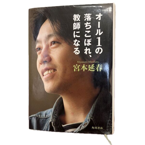オール1の落ちこぼれ、教師になる 宮本延春/著