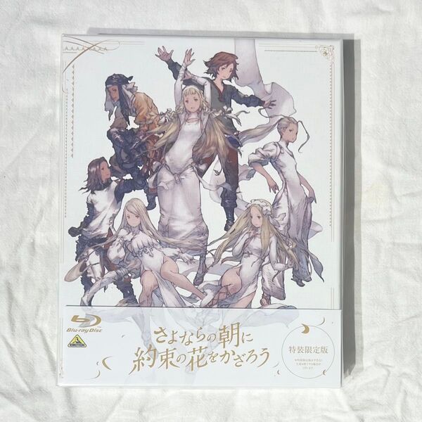 さよならの朝に約束の花をかざろう 特装限定版 Blu-ray