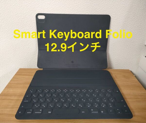 Smart Keyboard Folio for iPad Pro 12.9インチ(日本語配列)動作確認済み