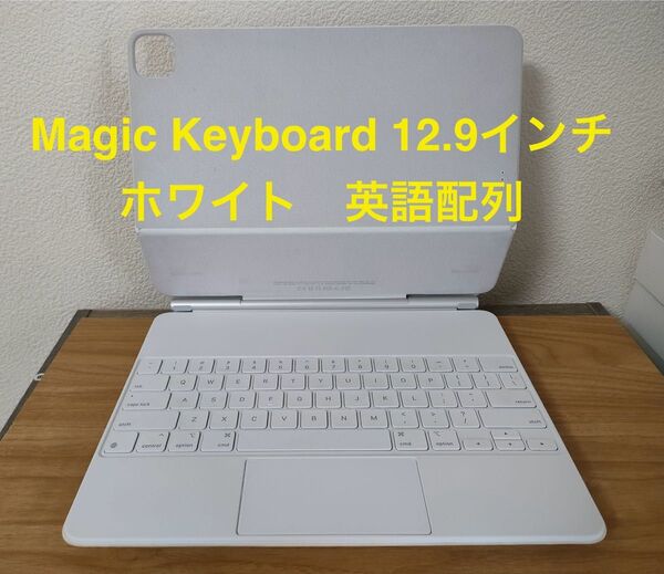 Magic Keyboard iPad 12.9インチ用 ホワイト(英語配列)動作確認済み