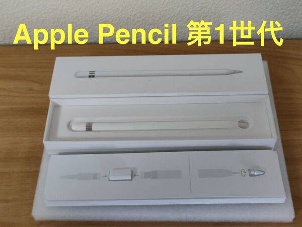 Apple Pencil 第1世代 純正品 動作確認済み