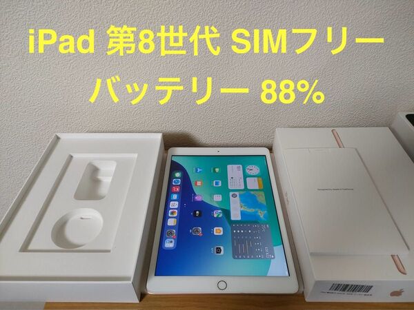iPad 第8世代 Wi-Fi + Cellular SIMフリー 32GB ゴールド MYMK2J/A A2429 動作確認済み
