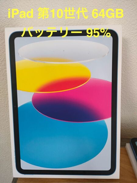 iPad 第10世代 Wi-Fi 64GB ブルー MPQ13J/A A2696 動作確認済み