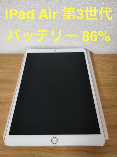 iPad Air 第3世代 Wi-Fi 64GB ゴールド MUUL2J/A A2152 動作確認済み