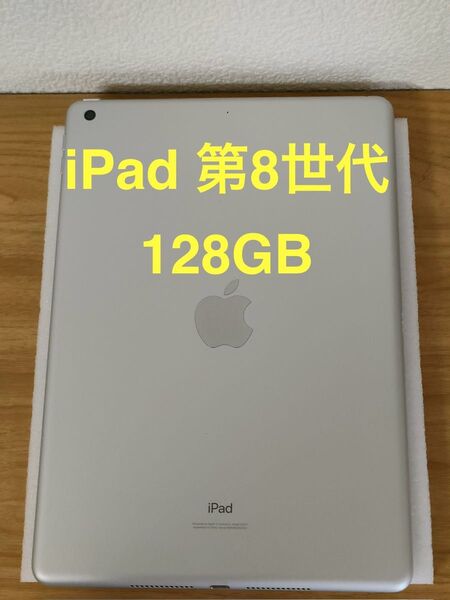 iPad 第8世代 Wi-Fiモデル 128GB シルバー MYLE2J/A A2270 動作確認済み