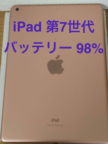 【美品】iPad 第7世代 Wi-Fi 32GB ゴールド MW762J/A A2197 動作確認済み