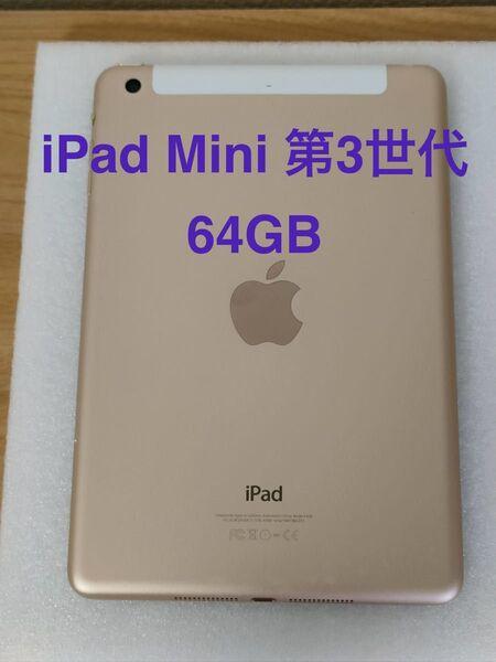 iPad mini 第3世代 Wi-Fi + Cellular 64GB ゴールド MGYN2J/A 動作確認済み