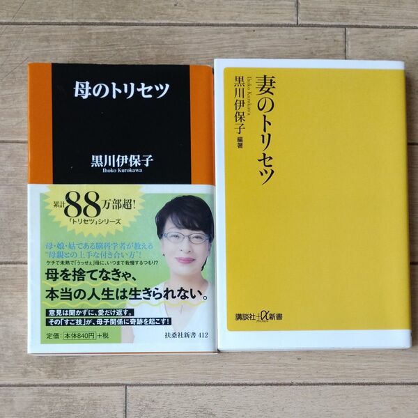 母のトリセツ 黒川伊保子/署 妻のトリセツ 黒川伊保子/署 二冊セット