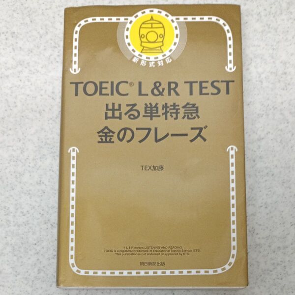 TOEIC L&R TEST出る単特急金のフレーズ TEX加藤/著