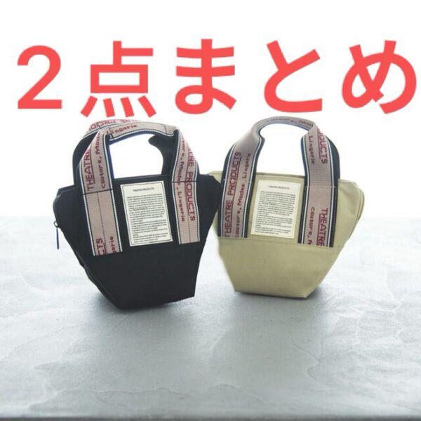 THEATRE PRODUCTS ポーチバッグ BLACK&BEGIE 2点まとめ 男女兼用 新品未使用