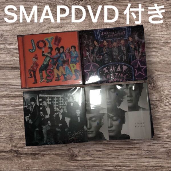 処分価格!SMAP CD DVD付き まとめ売り 紙ジャケ