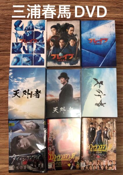 三浦春馬DVD ブレイブ 天外者 まとめ売り 正規品 レンタル落ち