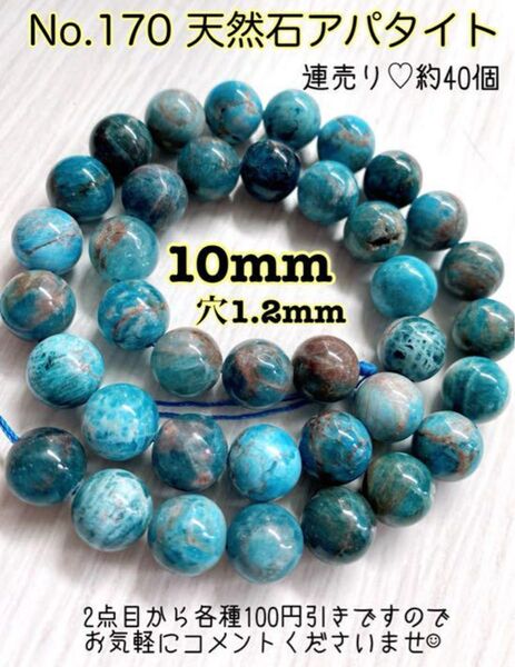No.170 天然石アパタイト 10mm 連売り 【ラスト1点☆】