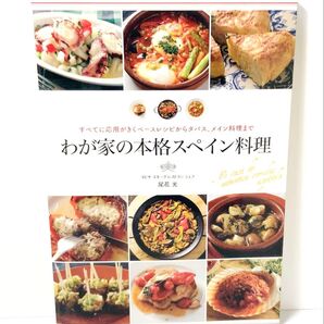 わが家の本格スペイン料理 尾花 光