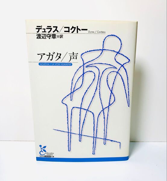 アガタ,声 光文社古典新訳文庫 デュラス (著), コクトー (著)