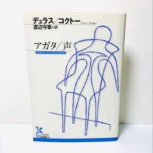アガタ,声 光文社古典新訳文庫 デュラス (著), コクトー (著)