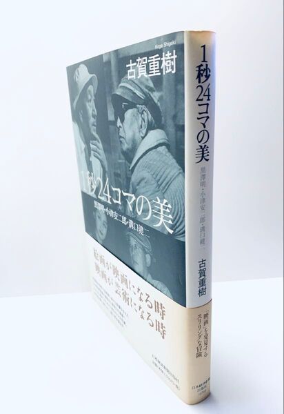 1秒24コマの美 黒澤明・小津安二郎・溝口健二 古賀重樹