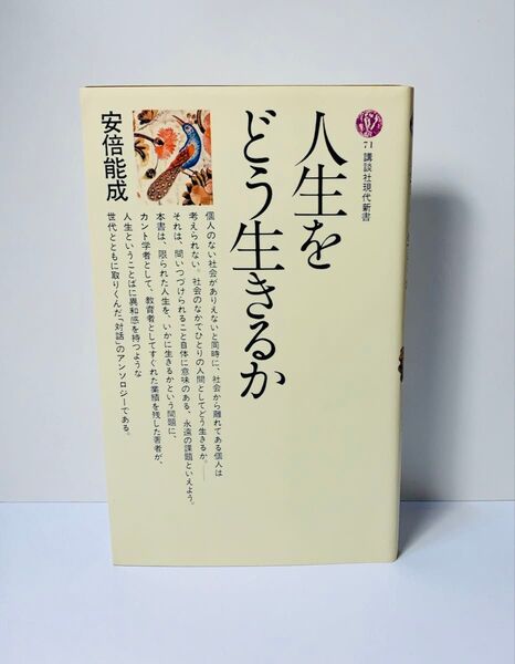 人生をどう生きるか (講談社現代新書 71) 安倍能成