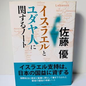 イスラエルとユダヤ人に関するノート 佐藤優