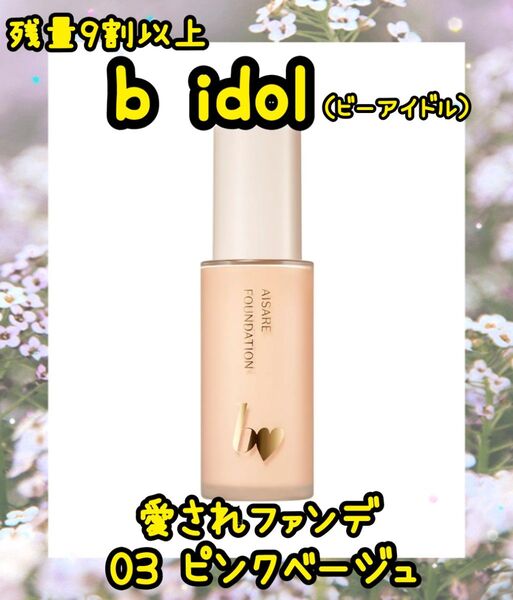 b idol ビーアイドル 愛されファンデ 03 ピンクベージュ 韓国コスメ リキッドファンデーション SPF30 美肌