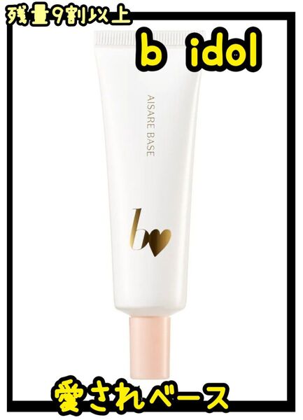 b idol ビーアイドル 愛されベース SPF30 化粧下地 BBクリーム メイクアップベース 日焼け止め サンスクリーン