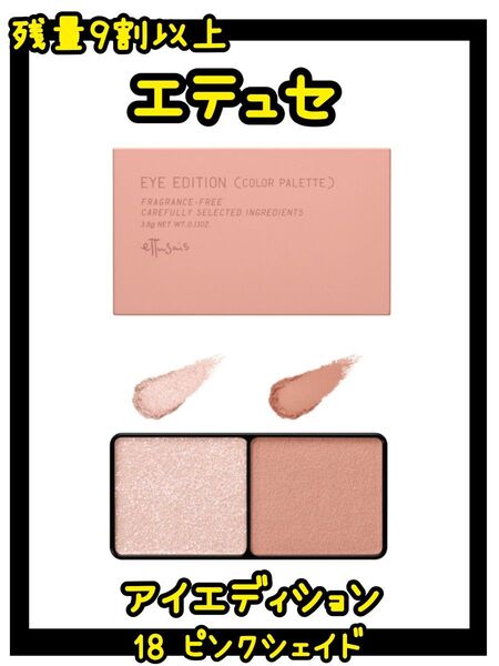 エテュセ アイエディション 18 ピンクシェイド アイシャドウパレット アイシャドウ カラーパレット アイカラー ピンク