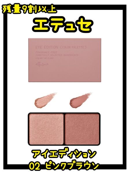 エテュセ アイエディション 02 ピンクブラウン アイシャドウパレット ettusais アイシャドウ 残量9割以上 アイカラー