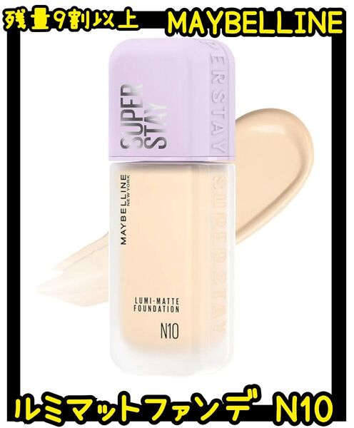 MAYBELLINE ルミマットファンデーション N10 メイベリン リキッドファンデーション ルミマット コスメ ファンデ