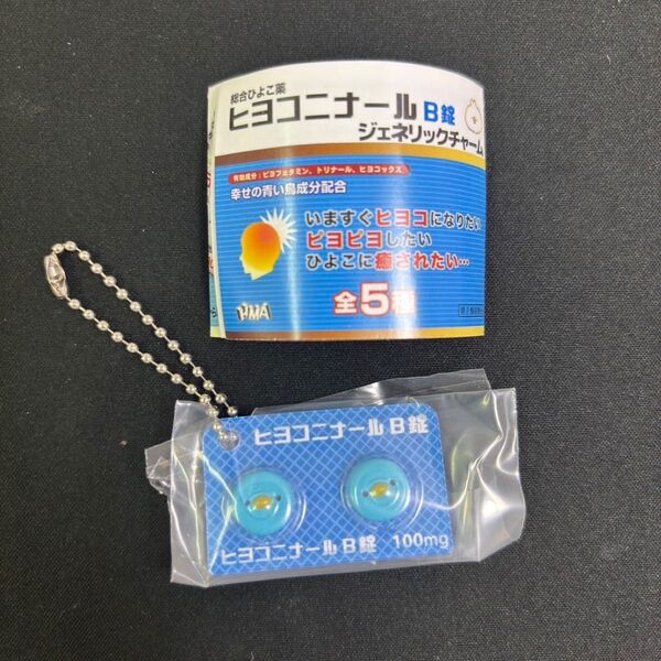 ヒヨコニナール B錠 ジェネリックチャーム キーホルダー