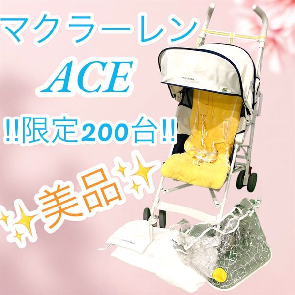 美品 マクラーレン ace 限定 ベビーカー B型 レインカバー 即日発送 折りたたみ