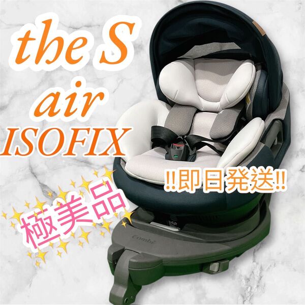 超美品 combi THE S ISOFIX ZA-670 チャイルドシート コンビ