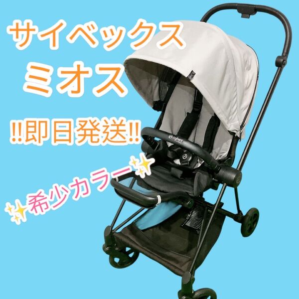 高級 サイベックス ミオス プラチナム グレー ベビーカー 即日発送 コンフォートインレイ