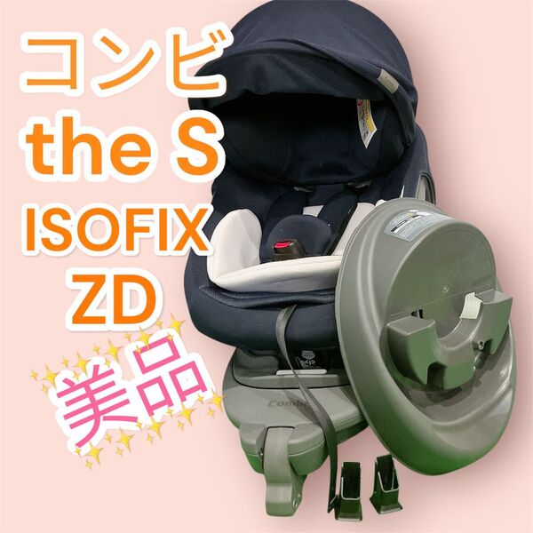 美品 コンビ ホワイトレーベル THE S ISOFIX エッグショック ZD チャイルドシート 回転式
