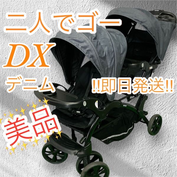 美品 KATOJI ベビーカー 二人でゴー DX 2人乗り 双子 デニム 姉妹 兄弟