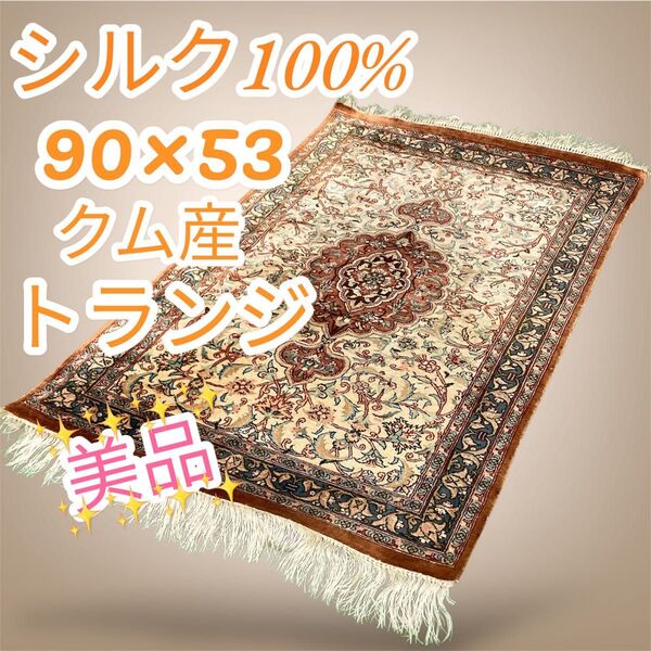 真贋済み 美品 ペルシャ絨毯 クム産 玄関マット イラン 手織り 100万ノット ラグ シルク
