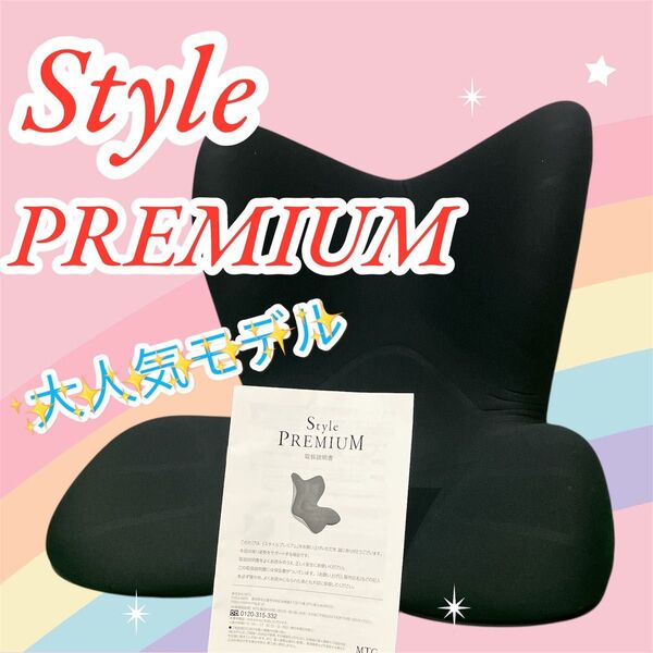 MTG Style PREMIUM スタイルプレミアム ブラック 即日発送 姿勢矯正 骨盤矯正 座椅子