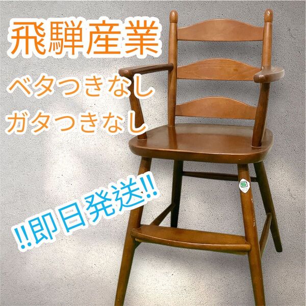 川原工芸 飛騨 ベビーチェア ブラウン 国産家具 アンティーク 子供用椅子 木製
